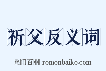 祈父反义词是什么意思的图片